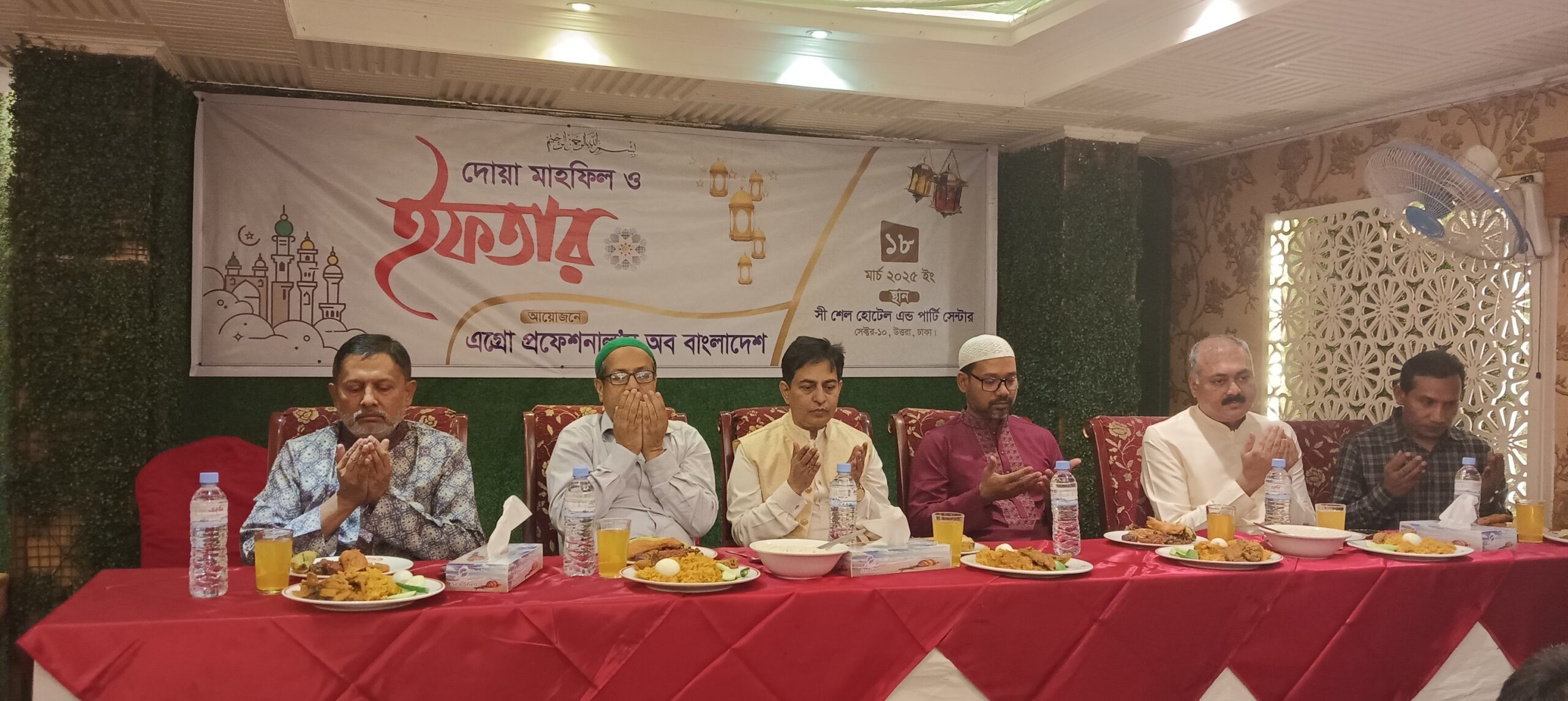 এগ্রো প্রফেশনালস অব বাংলাদেশের উদ্যোগে ইফতার মাহফিল অনুষ্ঠিত