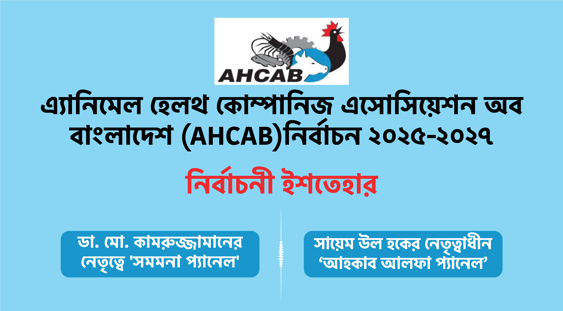 এ্যানিমেল হেলথ কোম্পানিজ এসোসিয়েশন অব বাংলাদেশ (AHCAB) নির্বাচন ২০২৫-২০২৭