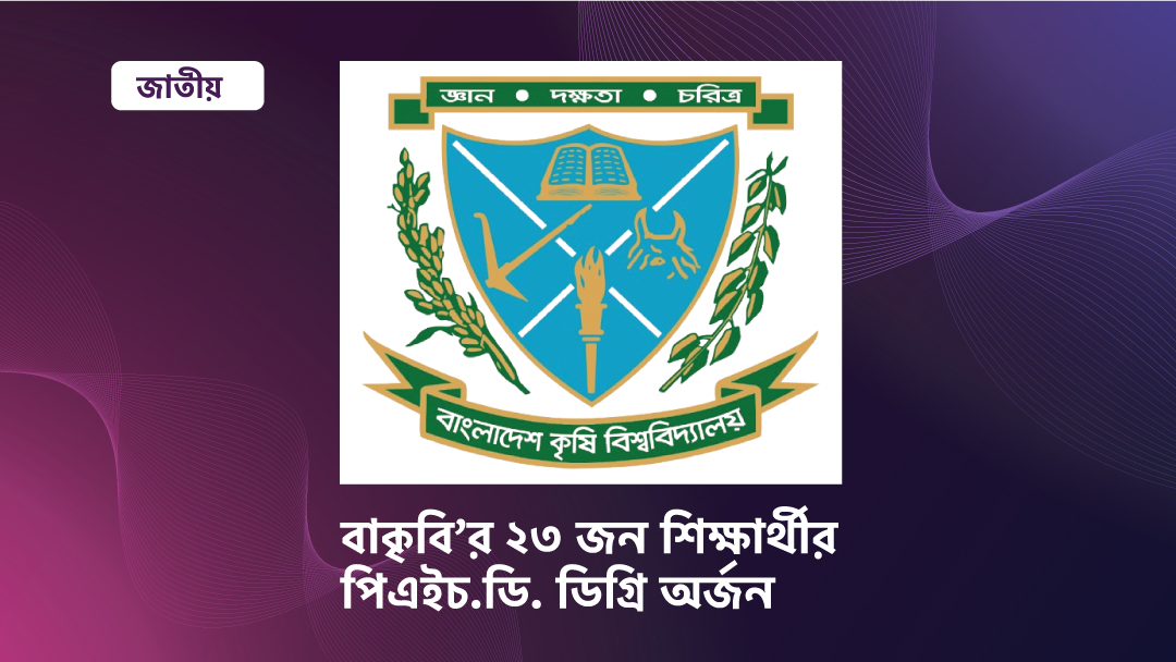 বাকৃবি’র ২৩ জন শিক্ষার্থীর পিএইচ.ডি. ডিগ্রি অর্জন