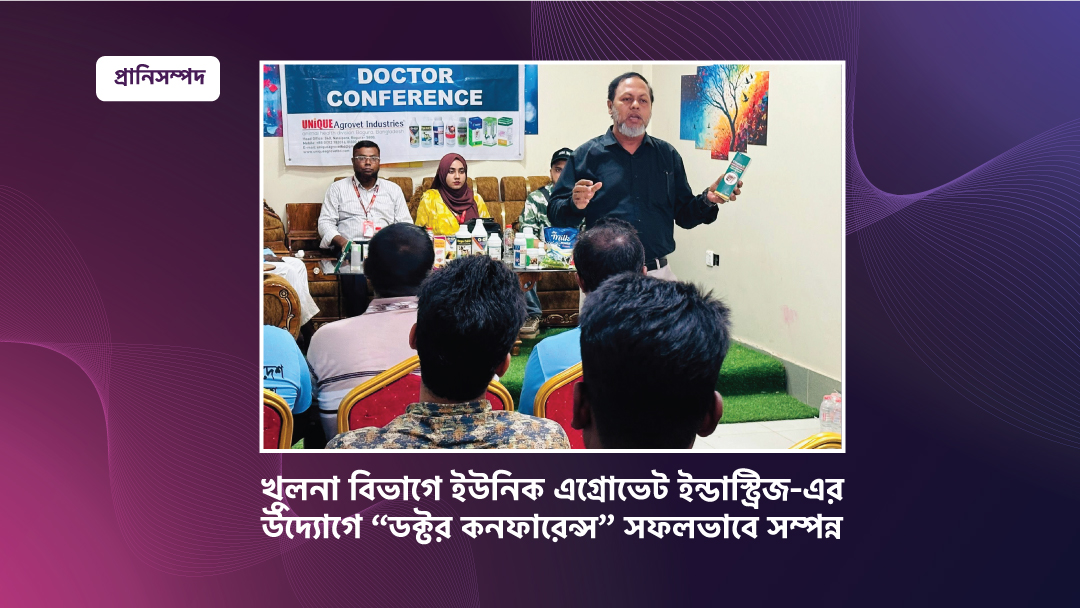 খুলনা বিভাগে ইউনিক এগ্রোভেট ইন্ডাস্ট্রিজ-এর উদ্যোগে “ডক্টর কনফারেন্স” সফলভাবে সম্পন্ন