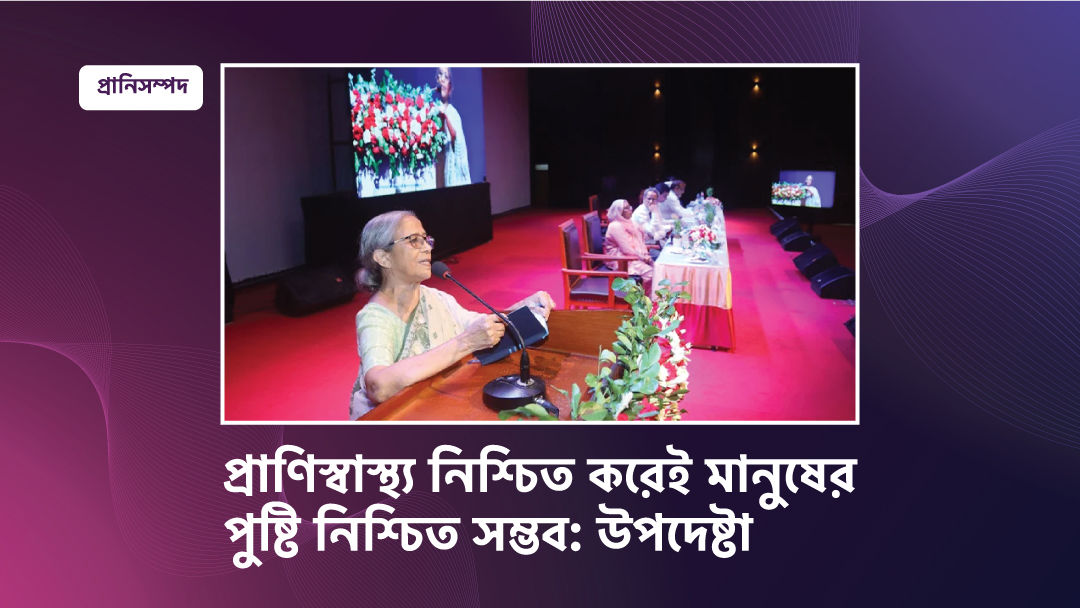 প্রাণিস্বাস্থ্য নিশ্চিত করেই মানুষের পুষ্টি নিশ্চিত সম্ভব: উপদেষ্টা