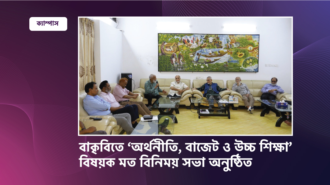 বাকৃবিতে ‘অর্থনীতি, বাজেট ও উচ্চ শিক্ষা’ বিষয়ক মত বিনিময় সভা অনুষ্ঠিত
