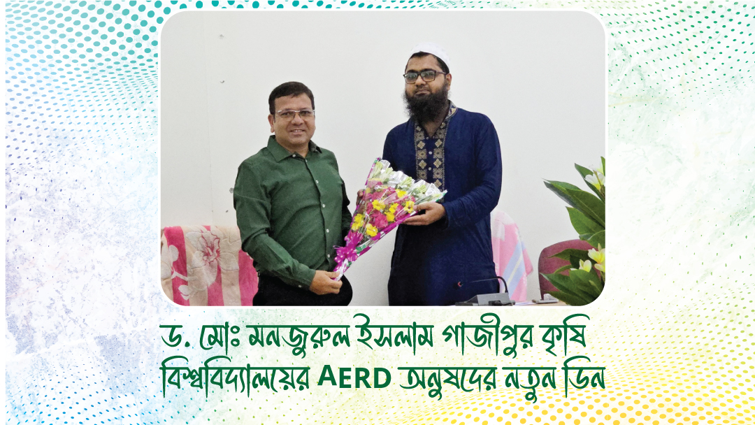 ড. মোঃ মনজুরুল ইসলাম গাজীপুর কৃষি বিশ্ববিদ্যালয়ের AERD অনুষদের নতুন ডিন