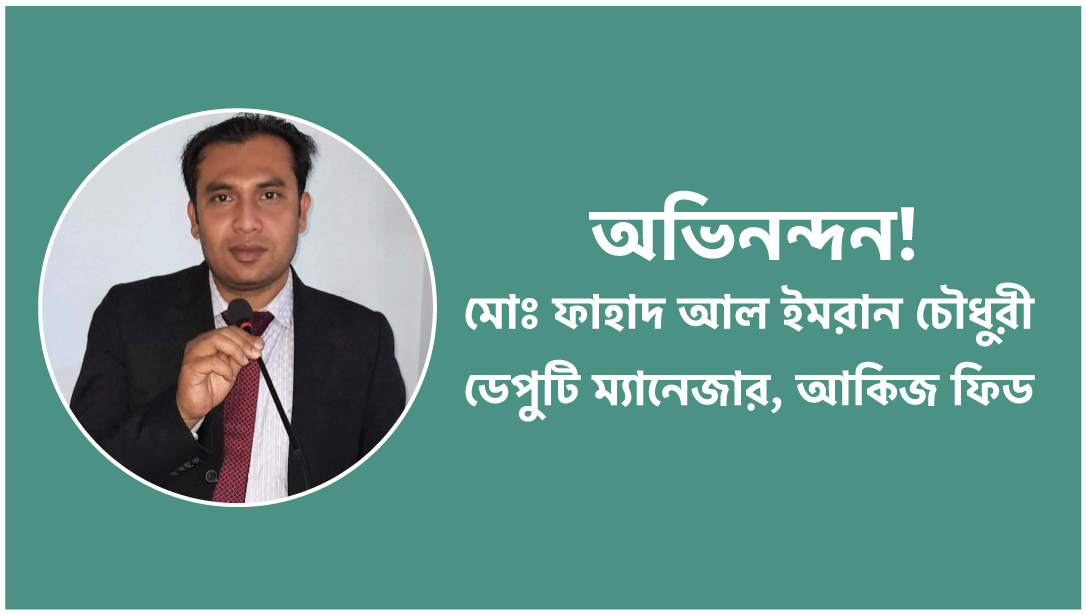 ইমরান চৌধুরী আকিজ ফিড এ ডেপুটি ম্যানেজার হিসেবে যোগদান করেছেন