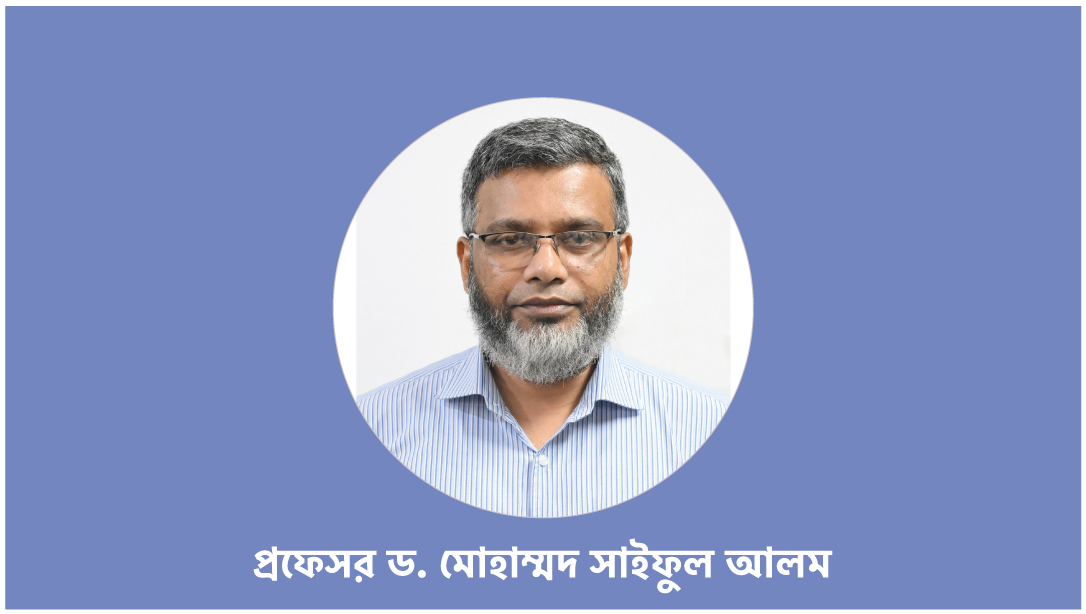 গাজীপুর কৃষি বিশ্ববিদ্যালয়ের ১৪তম প্রক্টর হিসেবে দায়িত্ব নিলেন প্রফেসর ড. মোহাম্মদ সাইফুল আলম