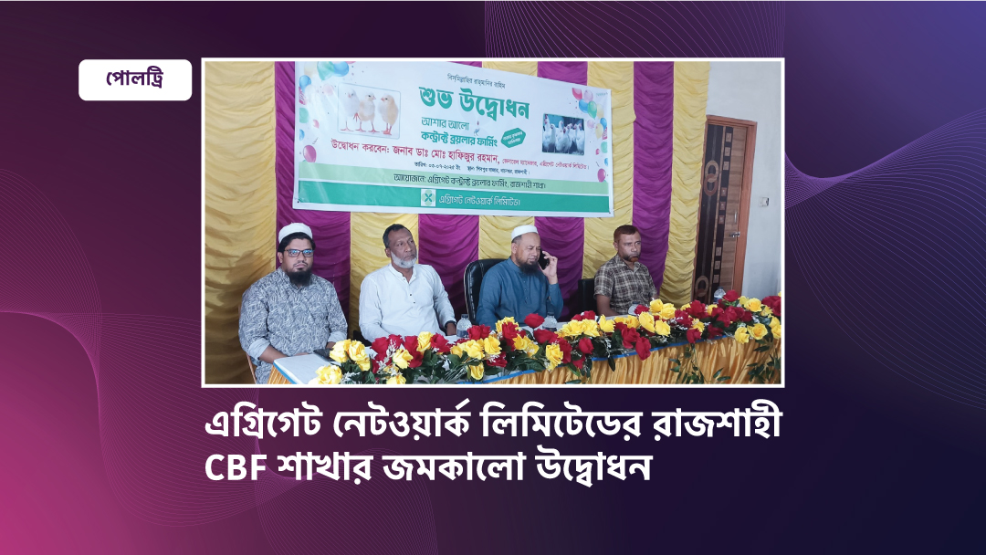 এগ্রিগেট নেটওয়ার্ক লিমিটেডের রাজশাহী CBF শাখার জমকালো উদ্বোধন