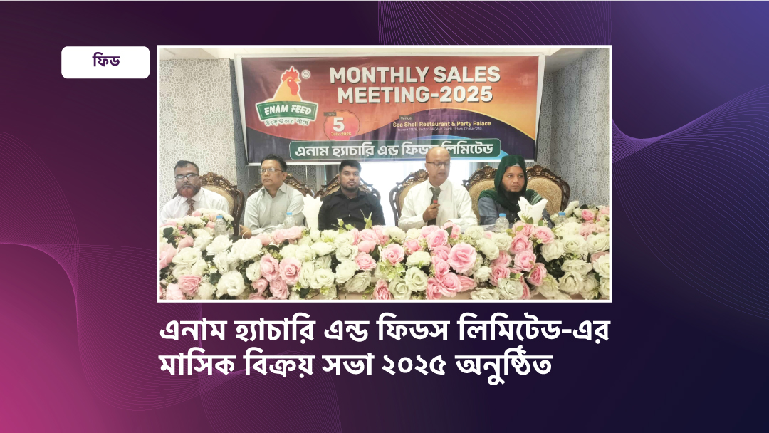 এনাম হ্যাচারি এন্ড ফিডস লিমিটেড-এর মাসিক বিক্রয় সভা ২০২৫ অনুষ্ঠিত
