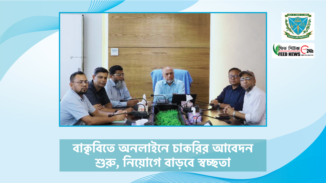 বাকৃবিতে অনলাইনে চাকরির আবেদন শুরু, নিয়োগে বাড়বে স্বচ্ছতা