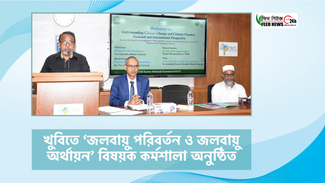 খুবিতে ‘জলবায়ু পরিবর্তন ও জলবায়ু অর্থায়ন’ বিষয়ক কর্মশালা অনুষ্ঠিত