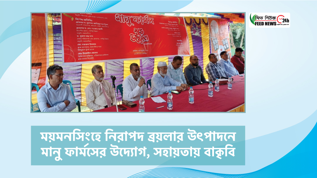 ময়মনসিংহে নিরাপদ ব্রয়লার উৎপাদনে মানু ফার্মসের উদ্যোগ, সহায়তায় বাকৃবি