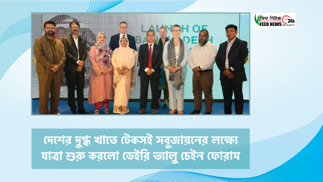 বাংলাদেশের দুগ্ধ খাতে টেকসই সবুজায়নের লক্ষ্যে যাত্রা শুরু করলো ডেইরি ভ্যালু চেইন ফোরাম