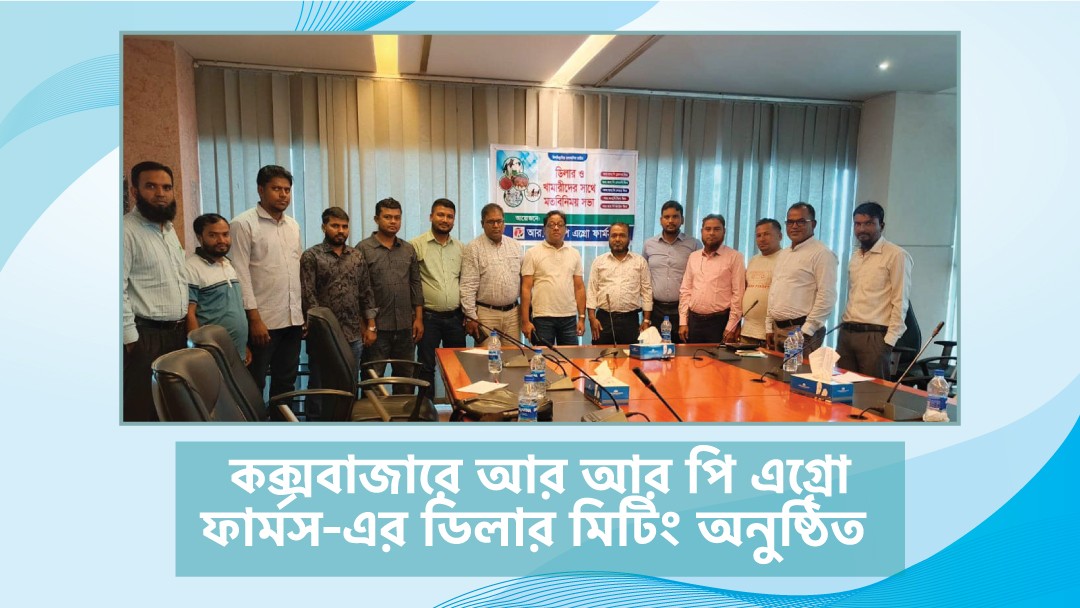 কক্সবাজারে আর আর পি এগ্রো ফার্মস-এর ডিলার মিটিং অনুষ্ঠিত