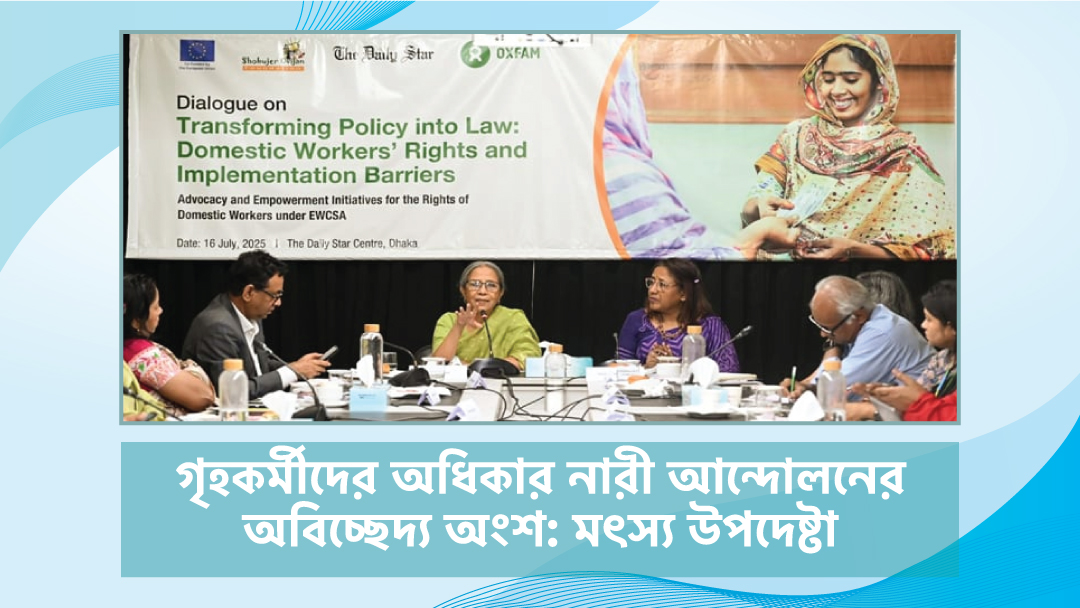 গৃহকর্মীদের অধিকার নারী আন্দোলনের অবিচ্ছেদ্য অংশ: মৎস্য ও প্রাণিসম্পদ উপদেষ্টা