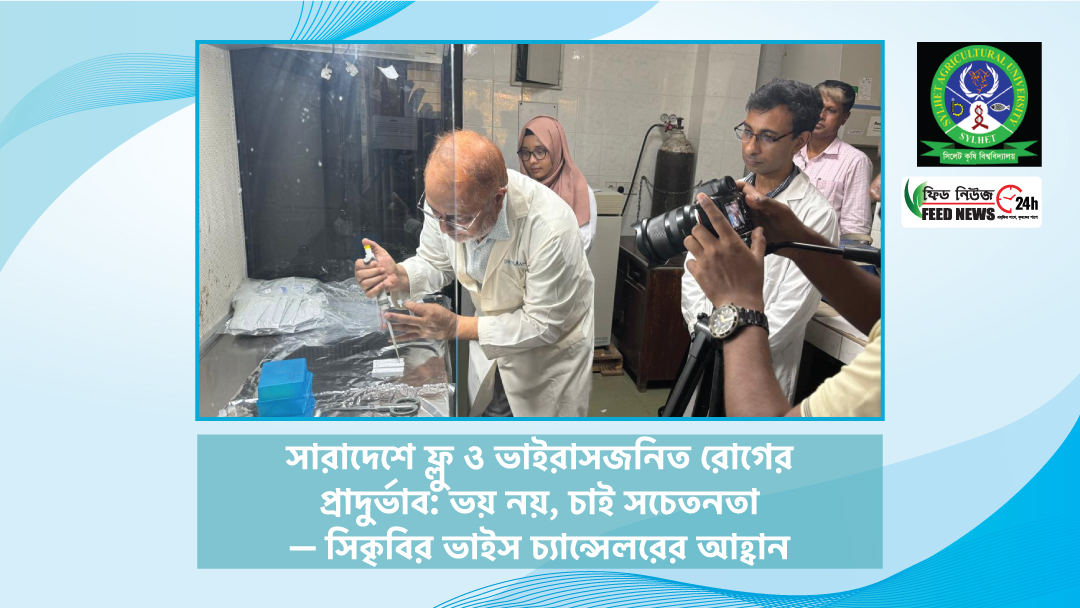 ভাইরাস সংক্রমণ বাড়ছে: সিকৃবি ভাইস চ্যান্সেলরের সতর্কবার্তা