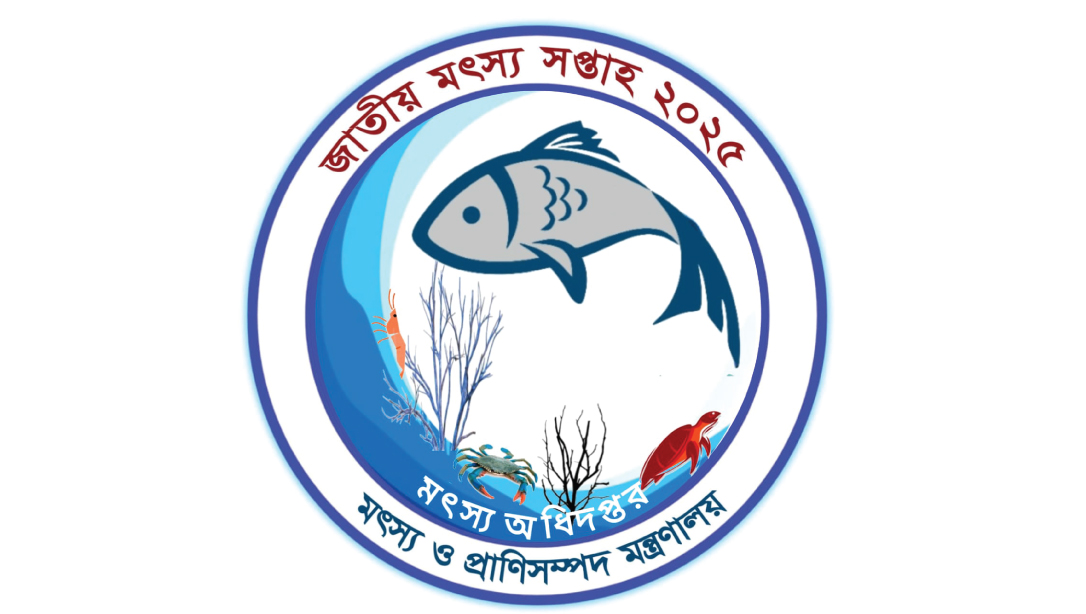 জাতীয় মৎস্য সপ্তাহ ২০২৫ এর উদ্বোধন অনুষ্ঠানসহ সকল কর্মসূচি স্থগিত