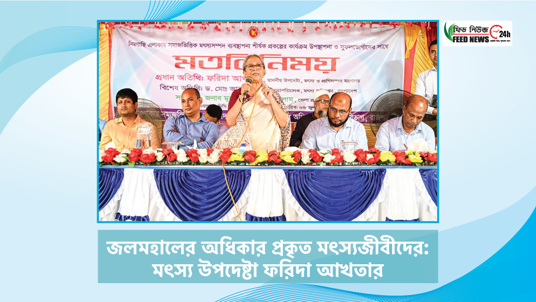জলমহালের অধিকার প্রকৃত মৎস্যজীবীদের: মৎস্য উপদেষ্টা ফরিদা আখতার