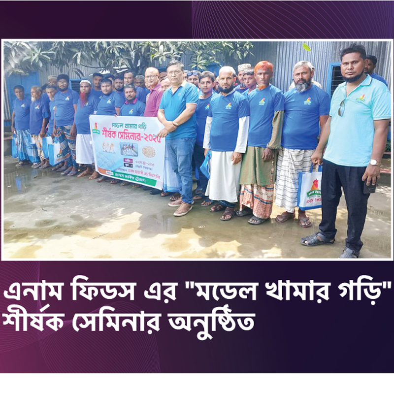 এনাম হ্যাচারি এন্ড ফিডস লিমিটেড এর “মডেল খামার গড়ি” শীর্ষক সেমিনার অনুষ্ঠিত