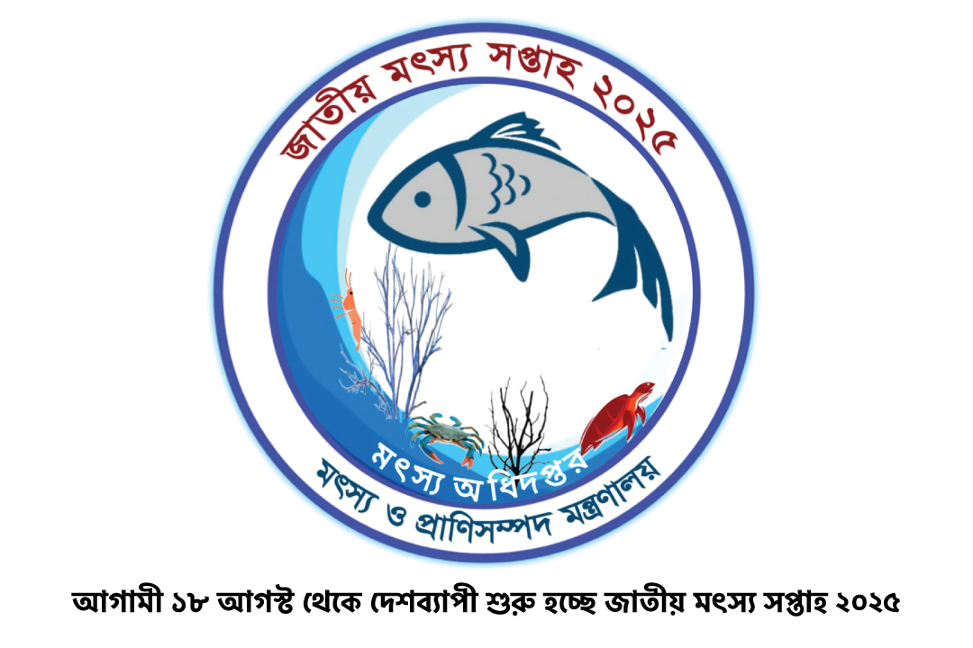 আগামী ১৮ আগস্ট থেকে দেশব্যাপী শুরু হচ্ছে জাতীয় মৎস্য সপ্তাহ ২০২৫