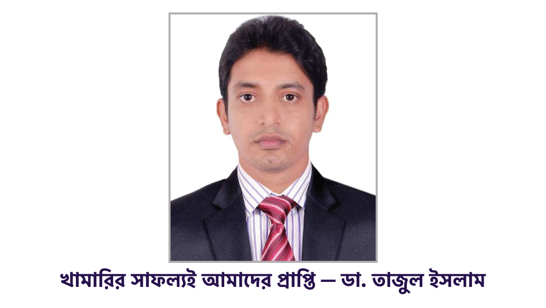 খামারির সাফল্যই আমাদের প্রাপ্তি — ডা. তাজুল ইসলাম