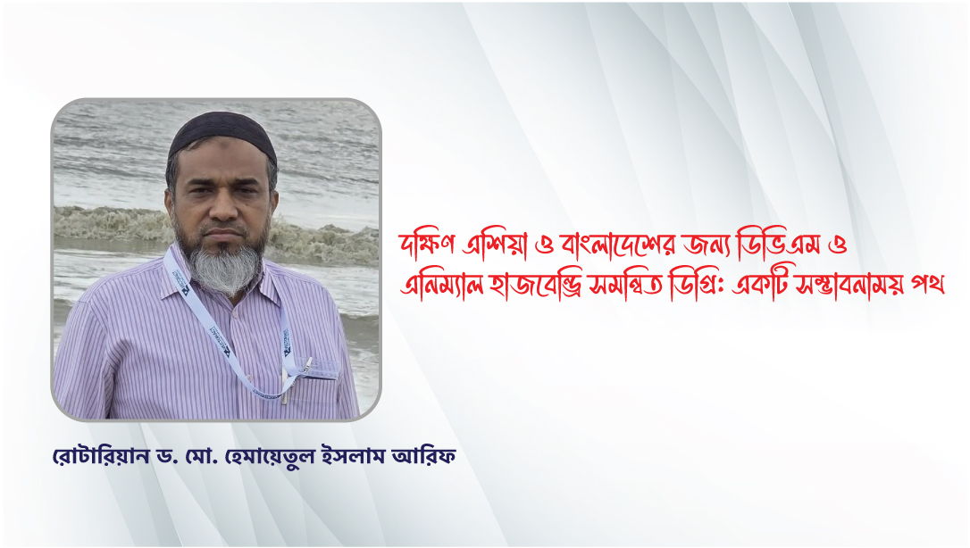 দক্ষিণ এশিয়া ও বাংলাদেশের জন্য ডিভিএম ও এনিম্যাল হাজবেন্ড্রি সমন্বিত ডিগ্রি: একটি সম্ভাবনাময় পথ