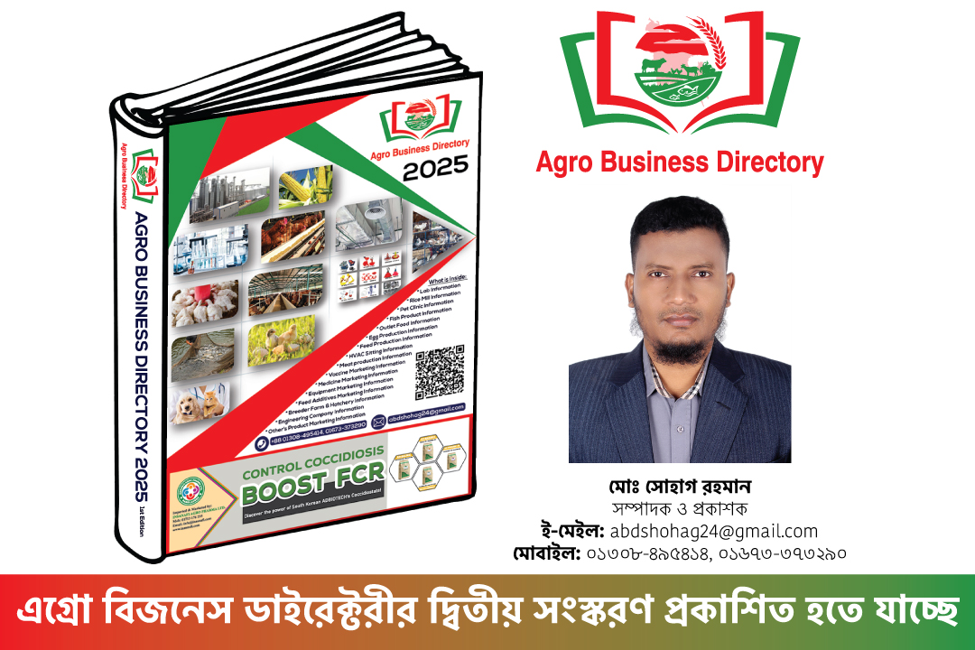 এগ্রো বিজনেস ডাইরেক্টরীর দ্বিতীয় সংস্করণ প্রকাশিত হতে যাচ্ছে