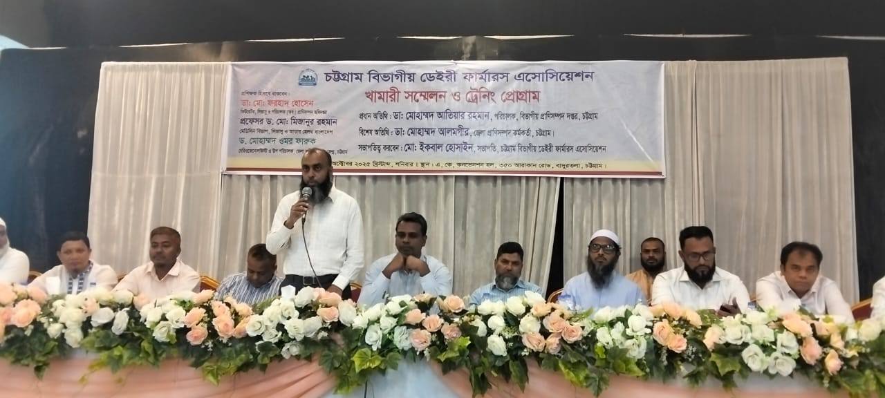 চট্টগ্রামে বিভাগীয় ডেইরি ফার্মারস এসোসিয়েশনের খামারি সম্মেলন ও ট্রেনিং প্রোগ্রাম অনুষ্ঠিত