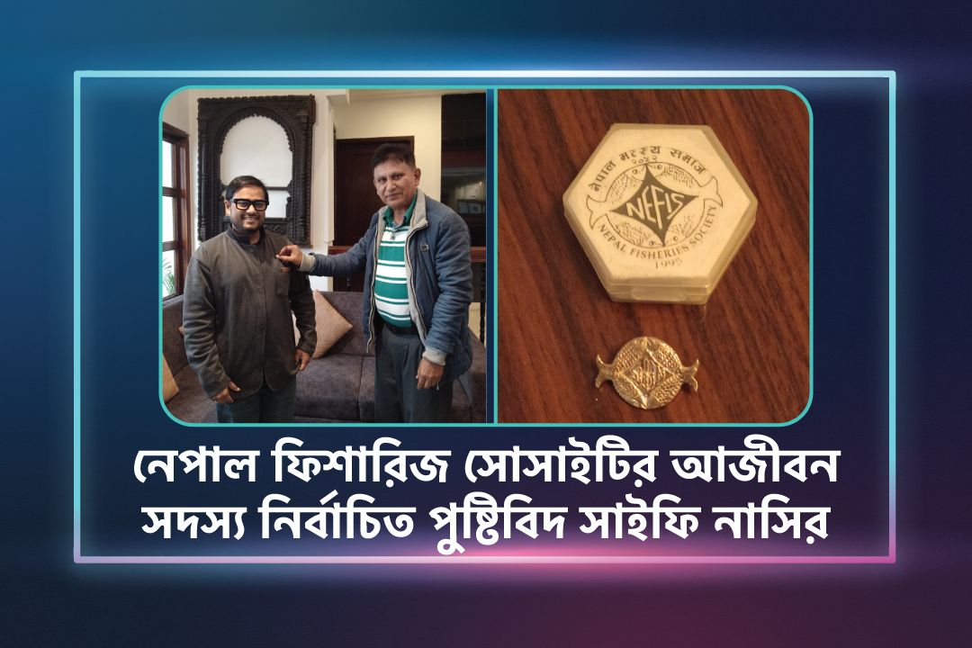 নেপাল ফিশারিজ সোসাইটির আজীবন সদস্য নির্বাচিত পুষ্টিবিদ সাইফি নাসির
