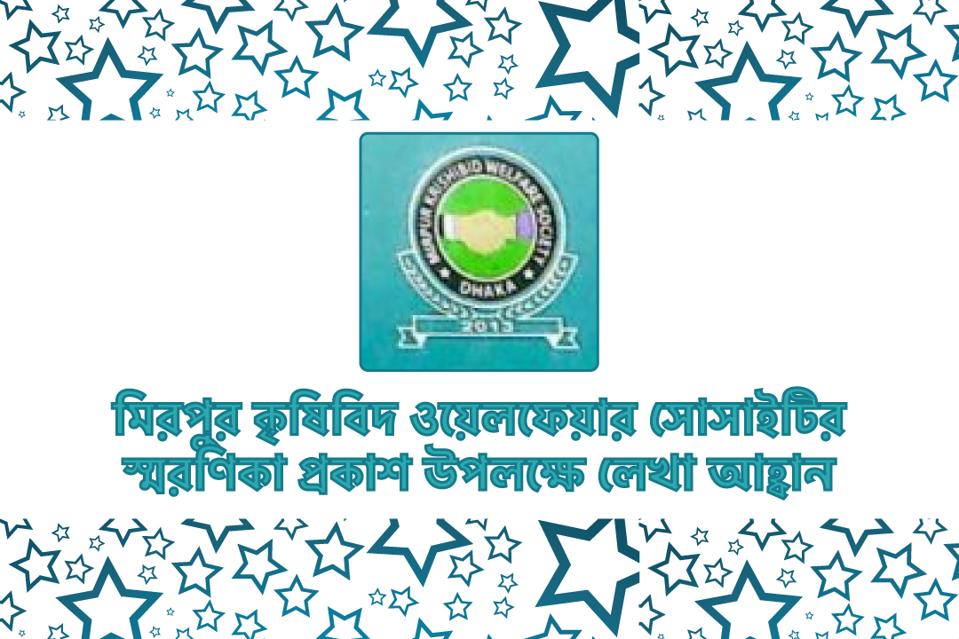 মিরপুর কৃষিবিদ ওয়েলফেয়ার সোসাইটির স্মরণিকা প্রকাশ উপলক্ষে লেখা আহ্বান