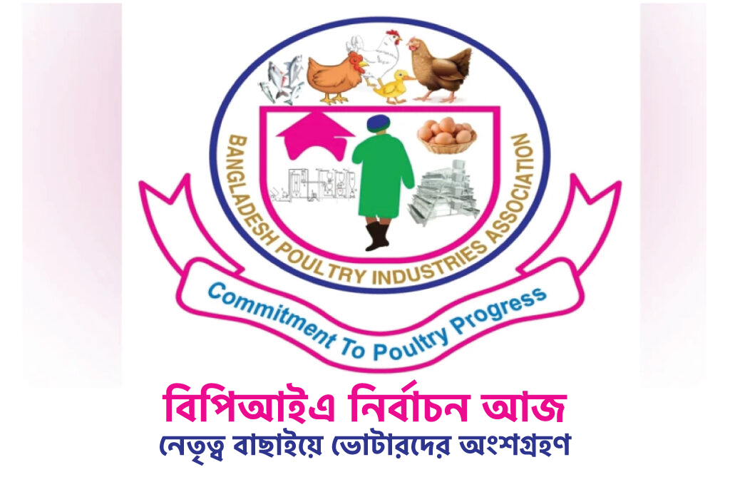 বিপিআইএ নির্বাচন আজ, নেতৃত্ব বাছাইয়ে ভোটারদের অংশগ্রহণ