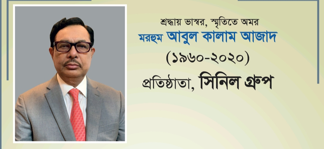 স্মৃতিতে অম্লান শিল্পোদ্যোক্তা মরহুম আবুল কালাম আজাদ-এর পঞ্চম মৃত্যুবার্ষিকী পালন