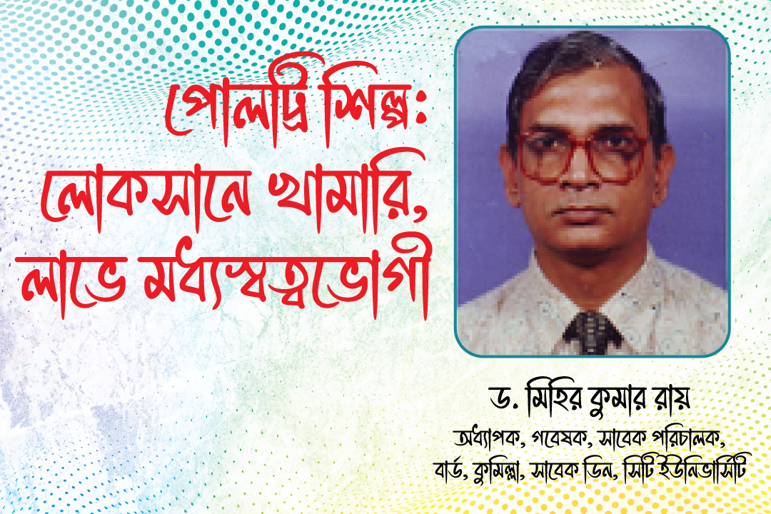 পোলট্রি শিল্পঃ লোকসানে খামারি, লাভে মধ্যস্বত্বভোগী
