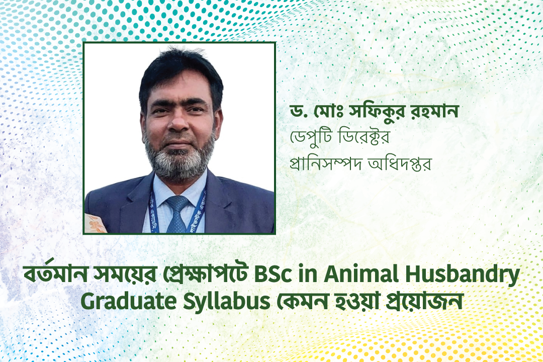 বর্তমান সময়ের প্রেক্ষাপটে BSc in Animal Husbandry Graduate Syllabus কেমন হওয়া প্রয়োজন