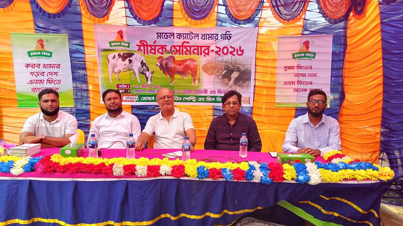নোয়াখালীর সুবর্ণচরে এনাম হ্যাচারী এন্ড ফিডসের মডেল খামার গড়ি শীর্ষক সেমিনার অনুষ্ঠিত